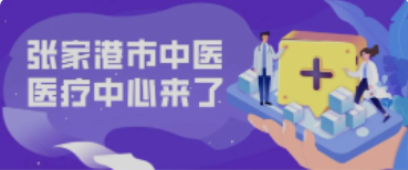 定了！158亩！全新的张家港中医院终于来了！