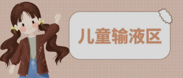输液室秒变“游乐场”，这样的输液室你见过吗？