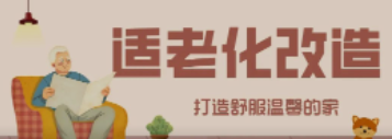 人生就是博“私人订制”适老化改造！给老人一个关怀满分的家！