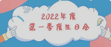 集体生日会丨感恩母亲节！你陪我长大，我陪你变老