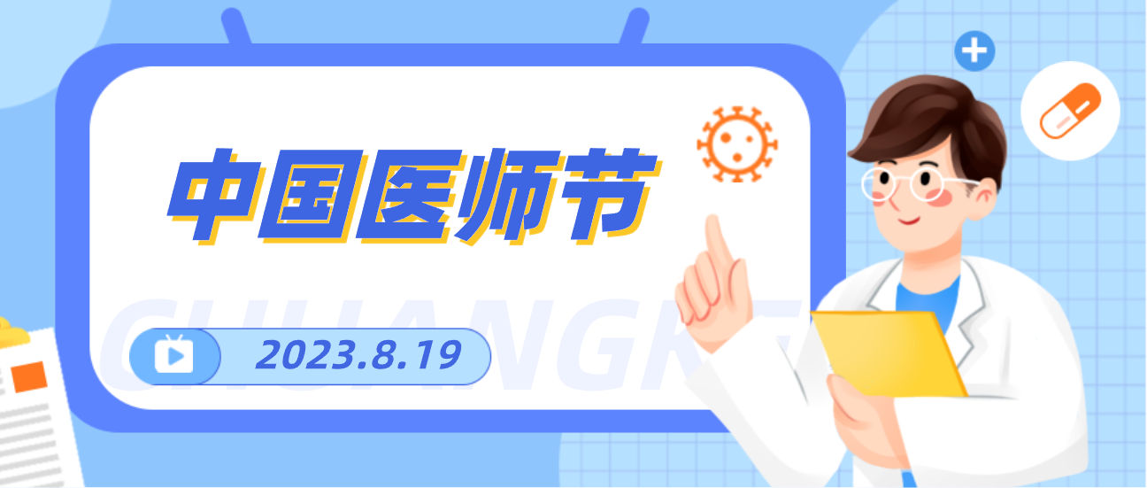 8.19中国医师节，人生就是博向天下医者致敬！