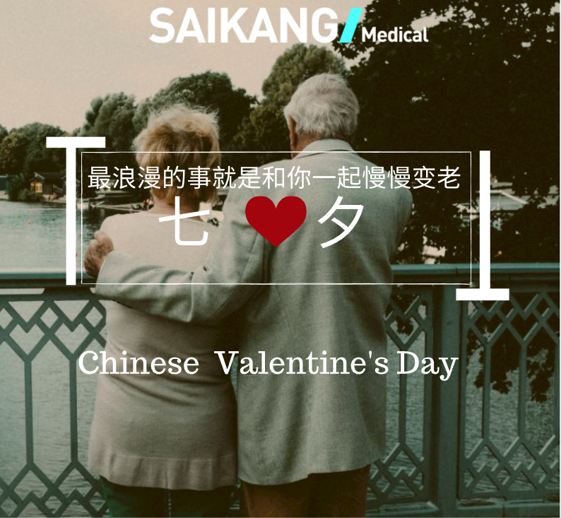 不止七夕，更在朝夕！