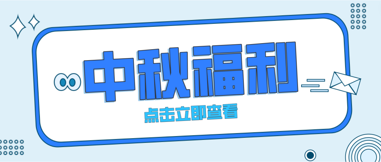 月未圆，福先至｜人生就是博为全体员工发放中秋暖心福利！