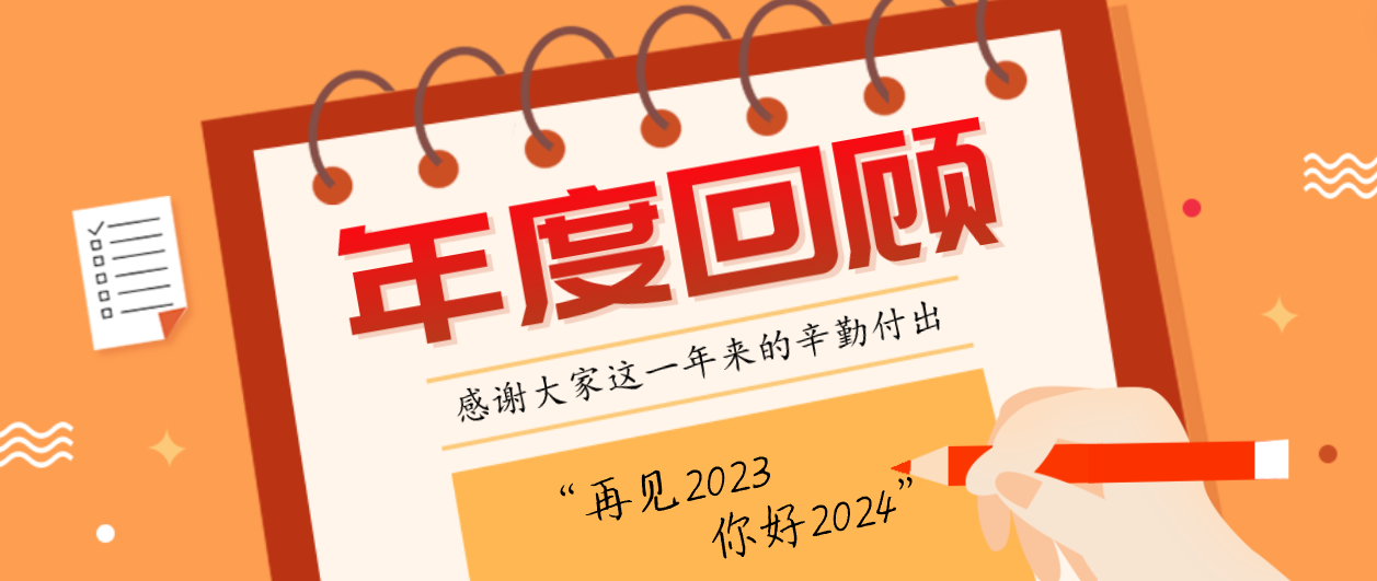 年度回顾！人生就是博2023年度十大事件！这些瞬间，值得记忆~