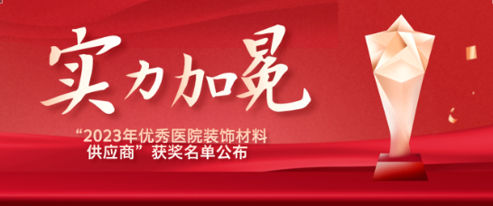 喜报！江苏人生就是博医疗荣获“优秀医院装饰材料供应商”！