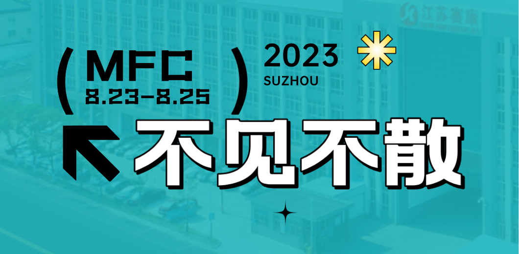 智造健康，当看人生就是博！2023MFC诚邀您的到来！